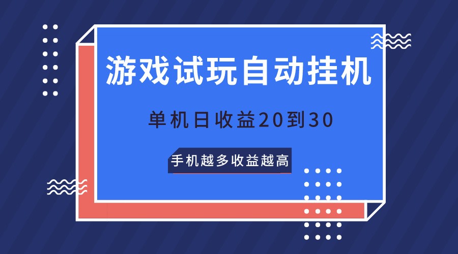 游戏试玩，无需养机，单机日收益20到30，手机越多收益越高-柠檬网创