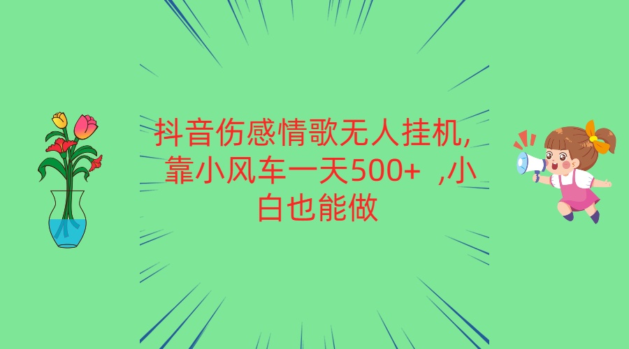 抖音伤感情歌无人挂机 靠小风车一天500+  小白也能做-柠檬网创