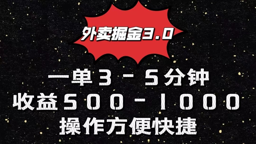 外卖掘金3.0玩法，一单500-1000元，小白也可轻松操作-柠檬网创