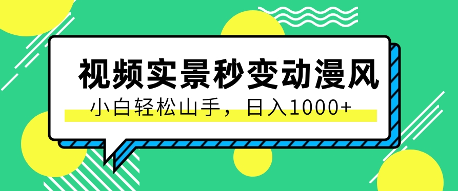 用软件把实景制作漫画视频，简单操作带来高分成计划，日入1000+【视频+软件】-柠檬网创