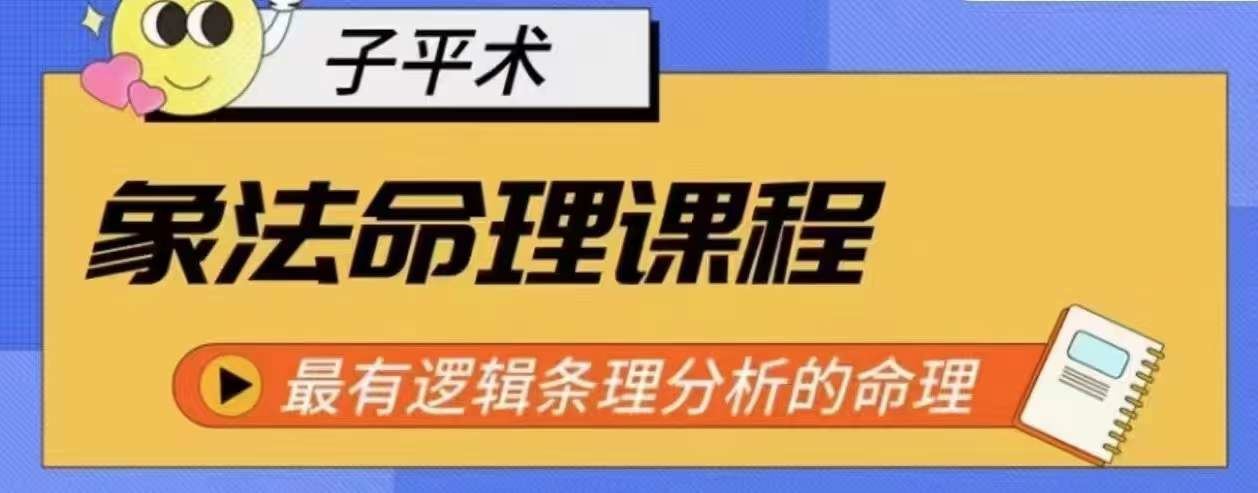 象法命理系统教程，最有逻辑条理分析的命理-柠檬网创