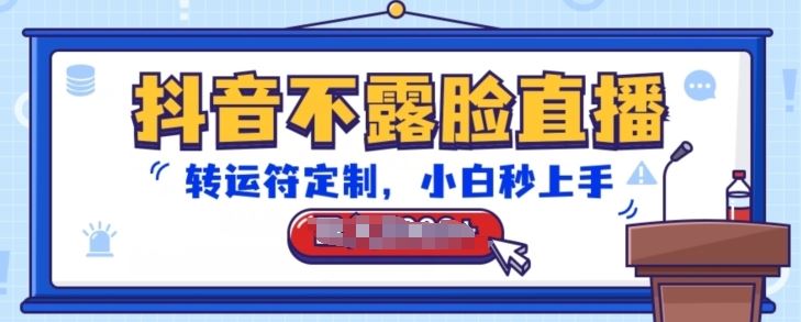 抖音不露脸直播，转运符定制，小白秒上手，音浪收到手软【揭秘】-柠檬网创