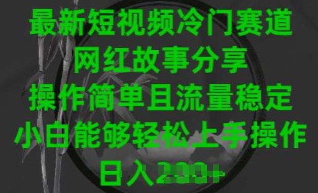 最新短视频冷门赛道，网红故事分享，操作简单且流量稳定，小白能够轻松上手操作【揭秘】-柠檬网创