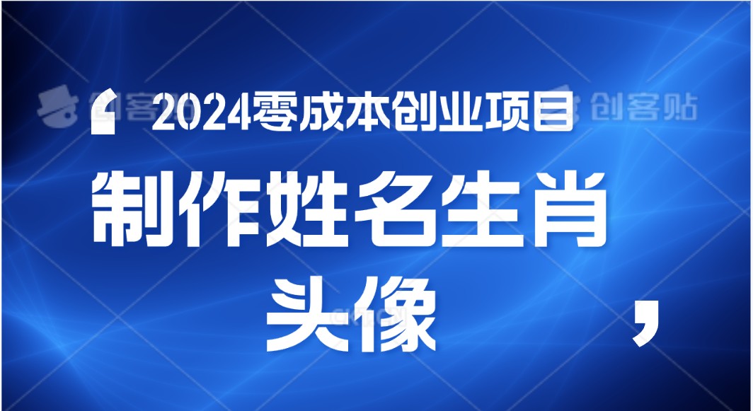 2024年零成本创业，快速见效，在线制作姓名、生肖头像，小白也能日入500+-柠檬网创
