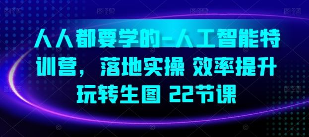 人人都要学的-人工智能特训营，落地实操 效率提升 玩转生图(22节课)-柠檬网创