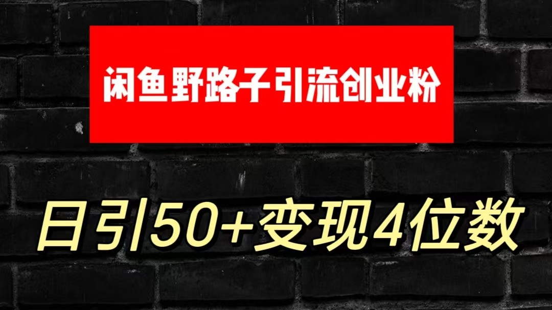 大眼闲鱼野路子引流创业粉，日引50+单日变现四位数-柠檬网创