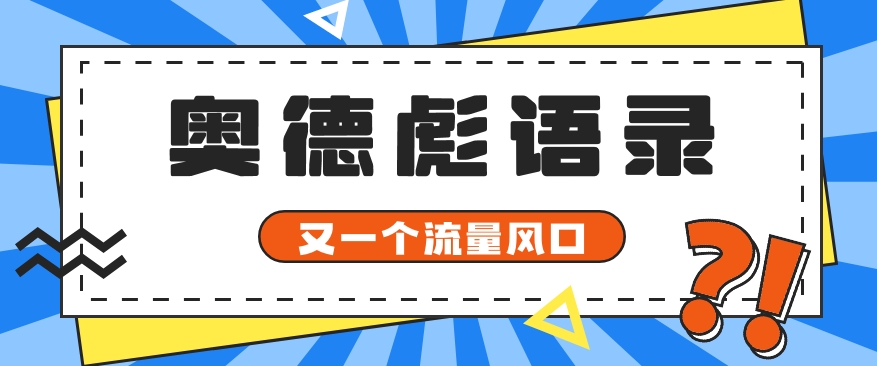 又一个流量风口玩法，利用软件操作奥德彪经典语录，9条作品猛涨5万粉。-柠檬网创