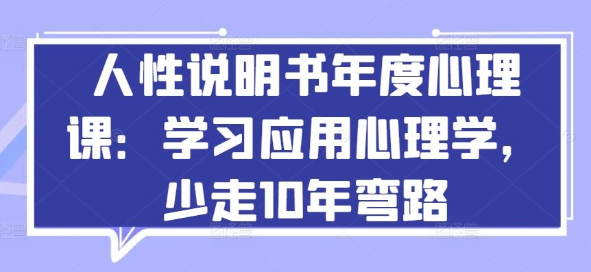 人性说明书年度心理课：学习应用心理学，少走10年弯路-柠檬网创