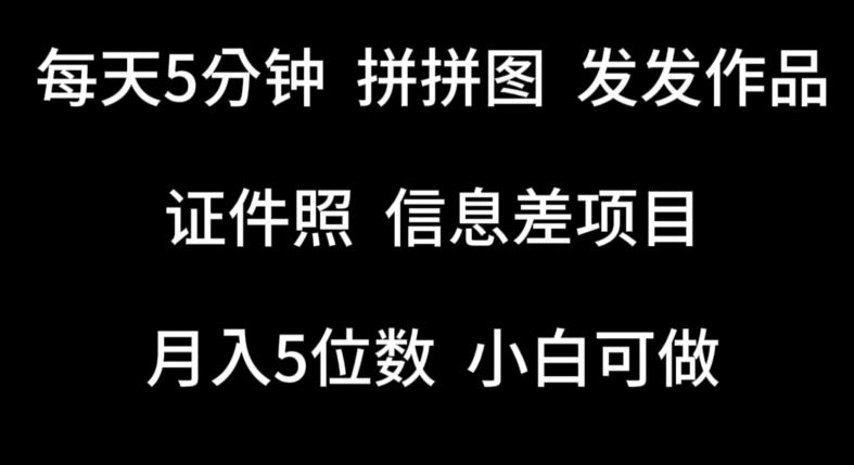 每天5分钟，拼拼图发发作品，证件照信息差项目，小白可做【揭秘】-柠檬网创