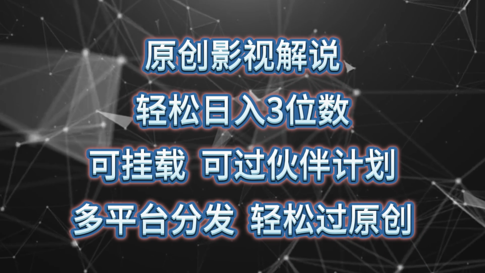 原创影视解说，轻松日入3位数，可挂载，可过伙伴计划，多平台分发轻松过原创-柠檬网创