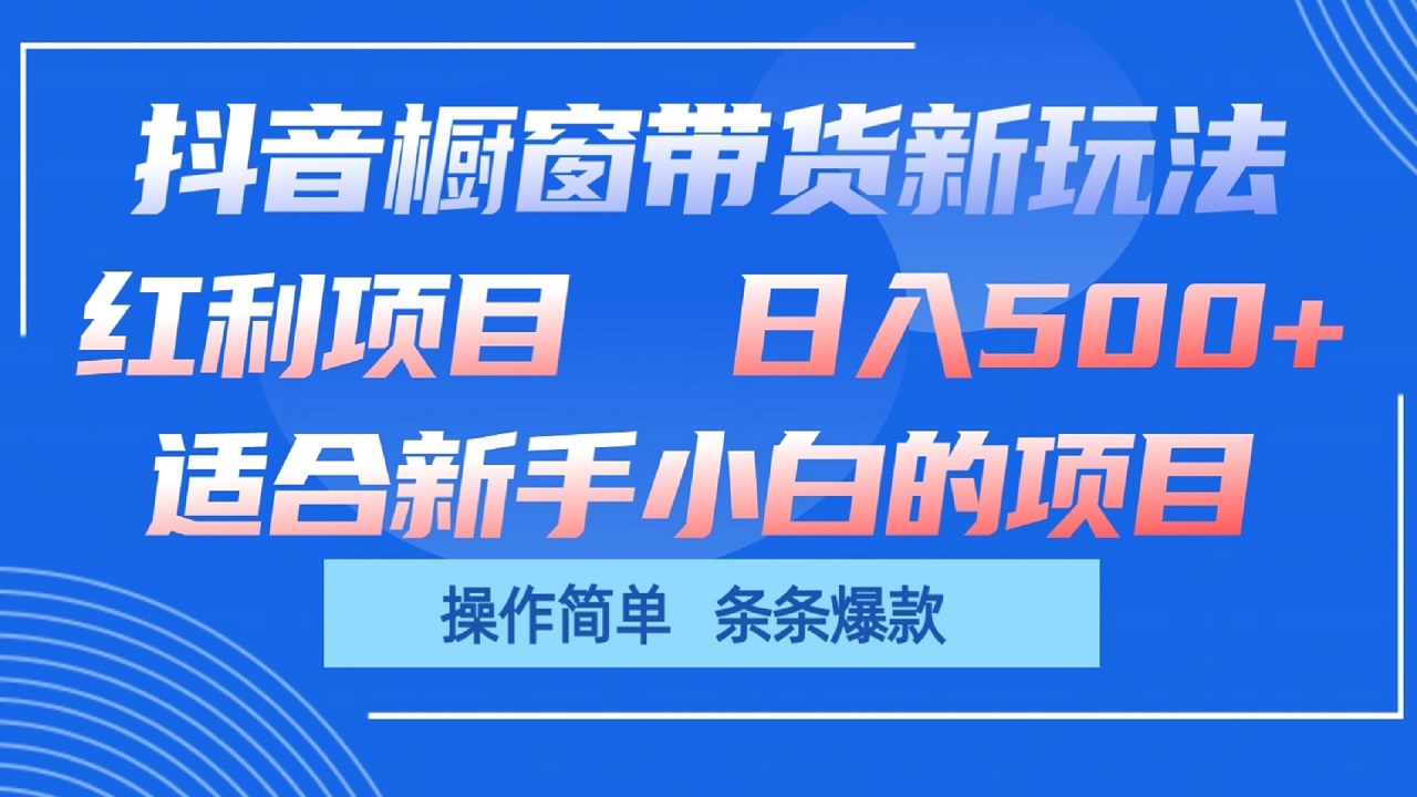 抖音橱窗带货新玩法，单日收益500+，操作简单，条条爆款-柠檬网创
