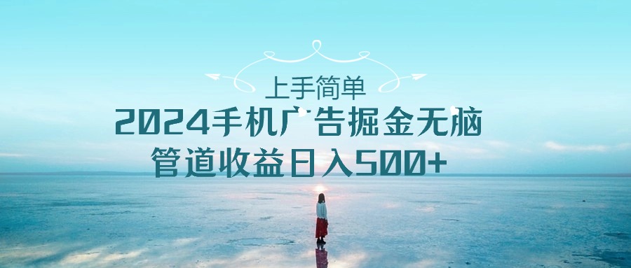 2024手机告点击广告掘金，上手简单无脑管道收益日入500+-柠檬网创
