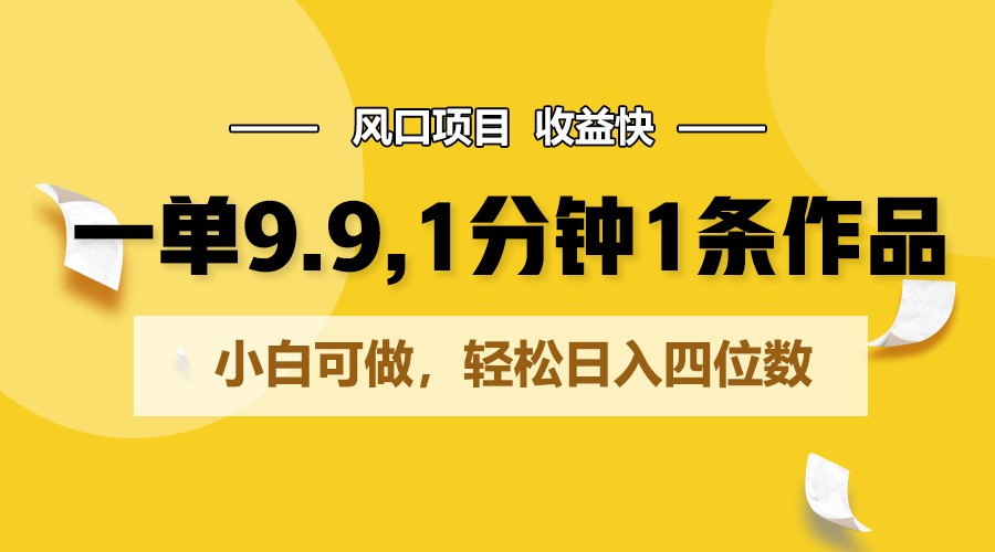 一单9.9，1分钟1条作品，小白可做，轻松日入四位数-柠檬网创