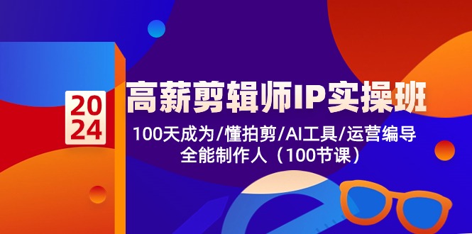 高薪剪辑师IP实操班【第2期】100天成为懂拍剪/AI工具/运营编导/全能制作人-柠檬网创
