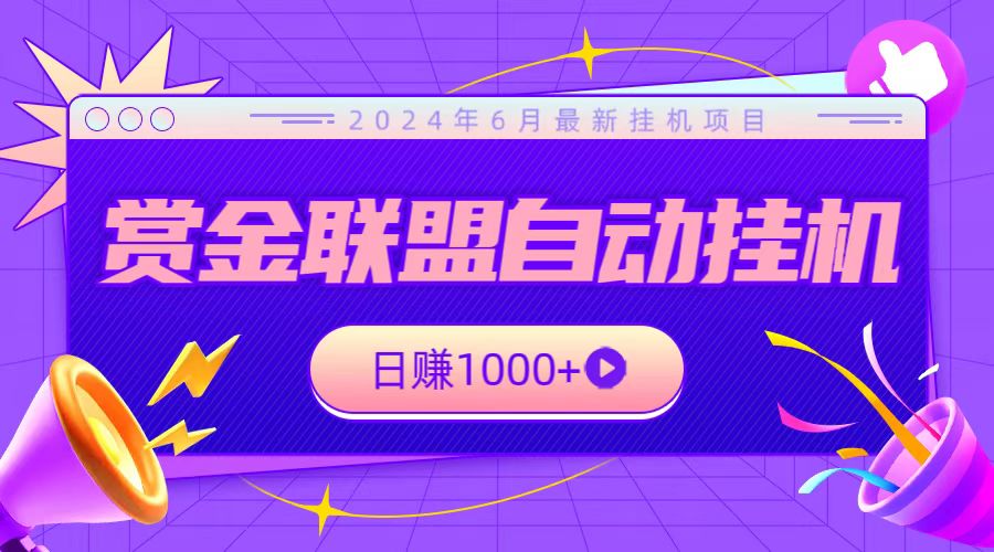 全网首发挂机项目，不看设备，全自动赏金联盟挂机日赚1000+-柠檬网创