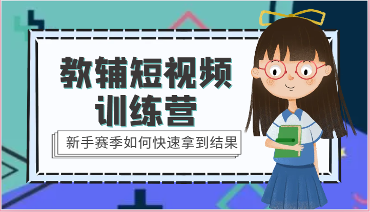 教辅短视频训练营-新手赛季如何快速拿到结果（15节课）-柠檬网创