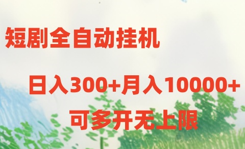 短剧打榜获取收益，全自动挂机，一个号18块日入300+-柠檬网创