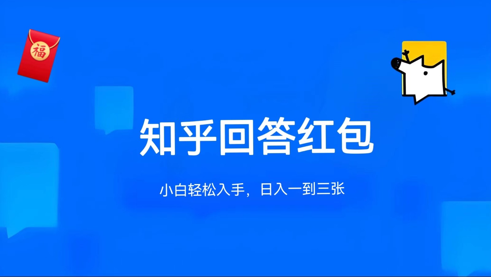 知乎答题红包项目最新玩法，单个回答5-30元，不限答题数量，可多号操作-柠檬网创