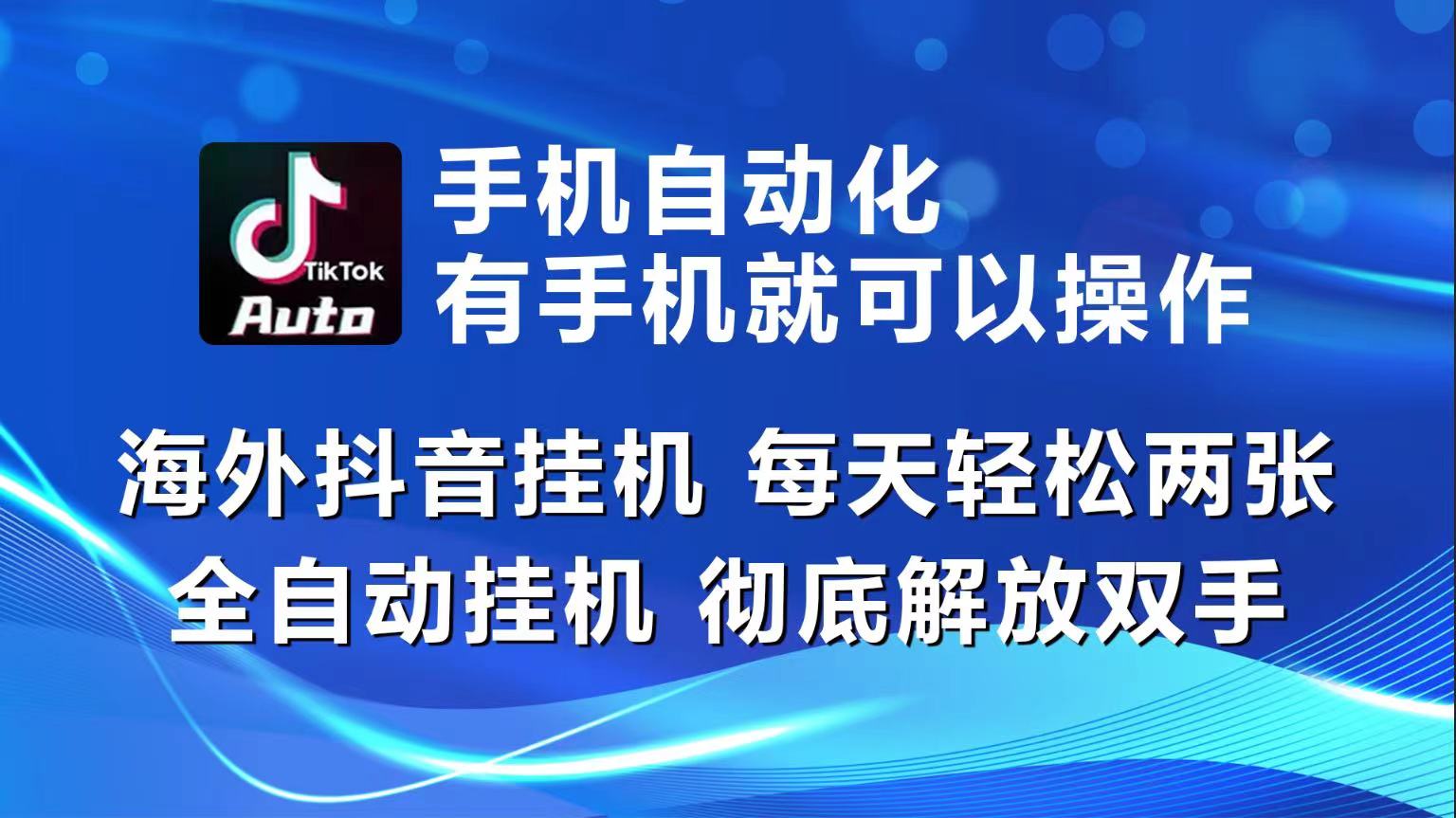 海外抖音挂机，每天轻松两三张，全自动挂机，彻底解放双手！-柠檬网创