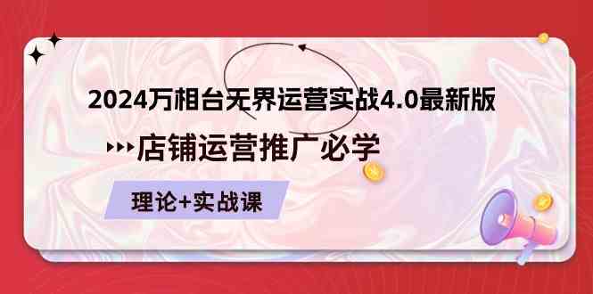2024万相台无界运营实战4.0最新版，店铺运营推广必修 理论+实操-柠檬网创