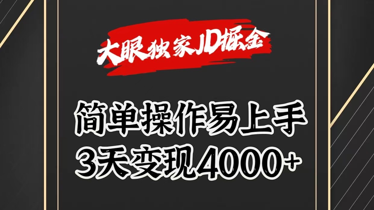 独家JD掘金，简单操作易上手，3天变现4000+-柠檬网创