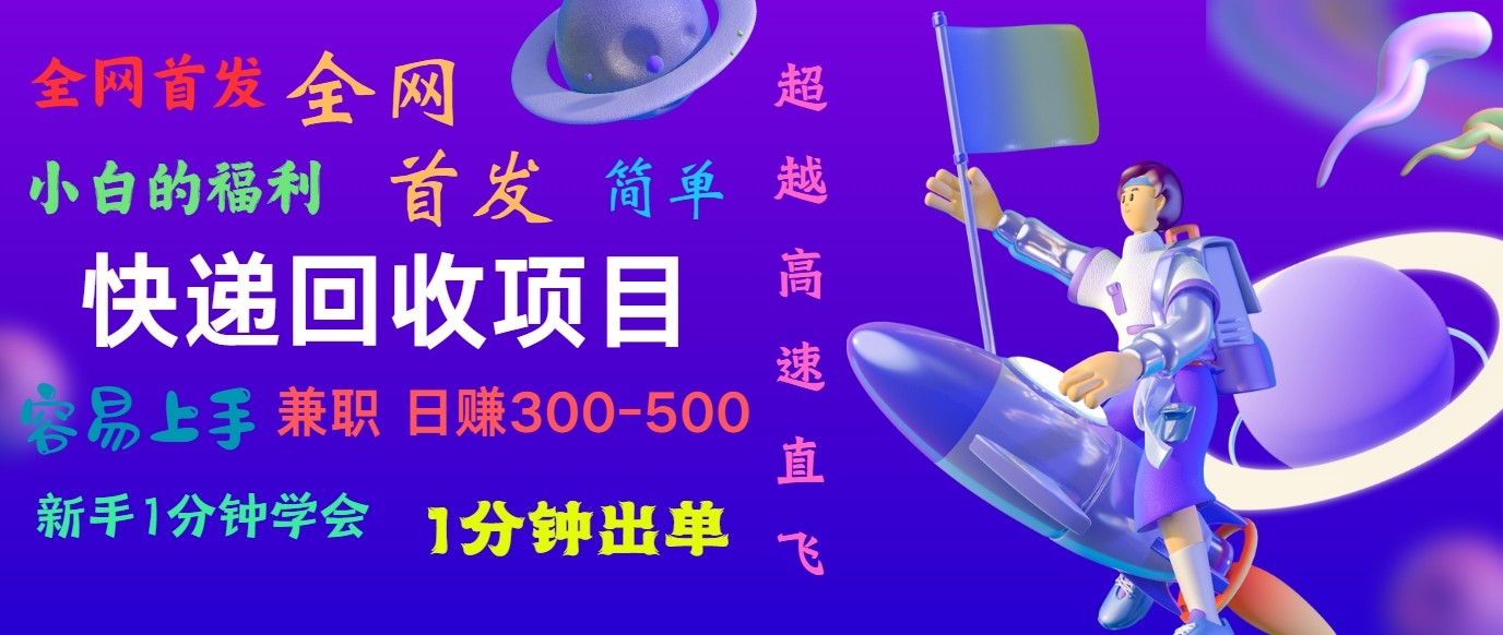 快递回收项目，小白一分钟学会，一分钟出单，可长期干，日赚300~800-柠檬网创