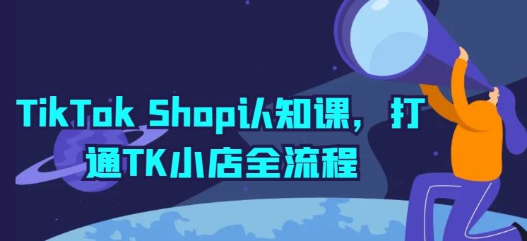 TikTok Shop认知课，打通TK小店全流程-柠檬网创