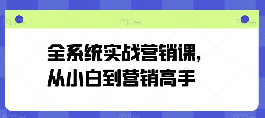 全系统实战营销课，从小白到营销高手-柠檬网创