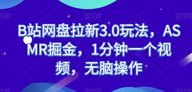 B站网盘拉新3.0玩法，ASMR掘金，1分钟一个视频，无脑操作【揭秘】-柠檬网创
