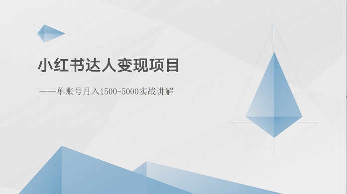 小红书达人变现项目：单账号月入1500-3000实战讲解-柠檬网创