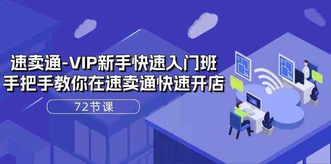 速卖通VIP新手快速入门班，手把手教你在速卖通快速开店（72节课）-柠檬网创