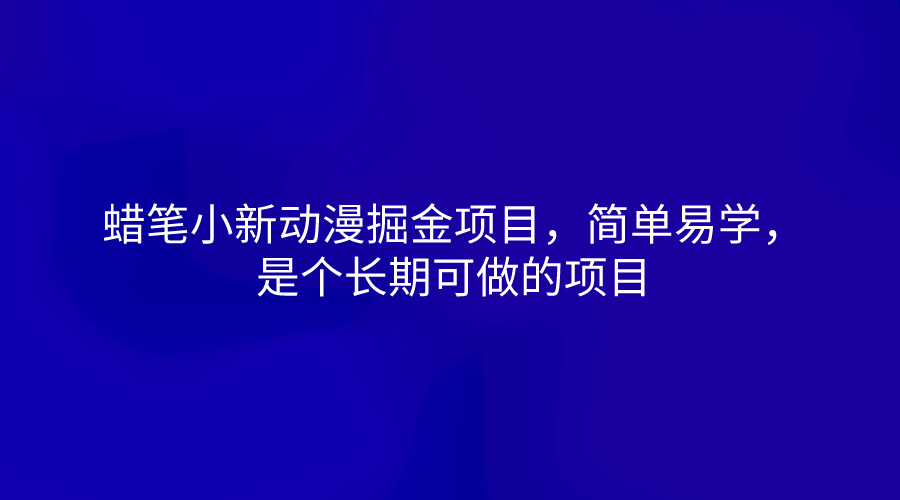 蜡笔小新动漫掘金项目，简单易学，是个长期可做的项目-柠檬网创