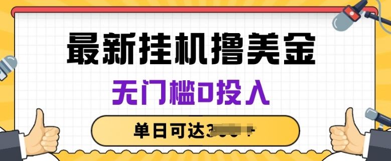 无脑挂JI撸美金项目，无门槛0投入，项目长期稳定【揭秘】-柠檬网创