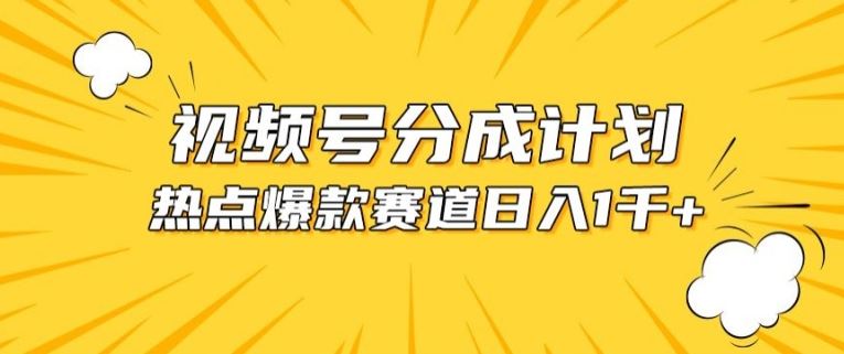 视频号爆款赛道，热点事件混剪，轻松赚取分成收益【揭秘】-柠檬网创