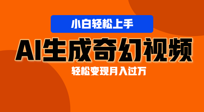 轻松上手！AI生成奇幻画面，视频轻松变现月入过万-柠檬网创