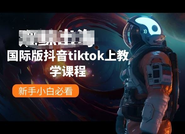 国际版抖音tiktok上教学课程，新手小白必看-柠檬网创