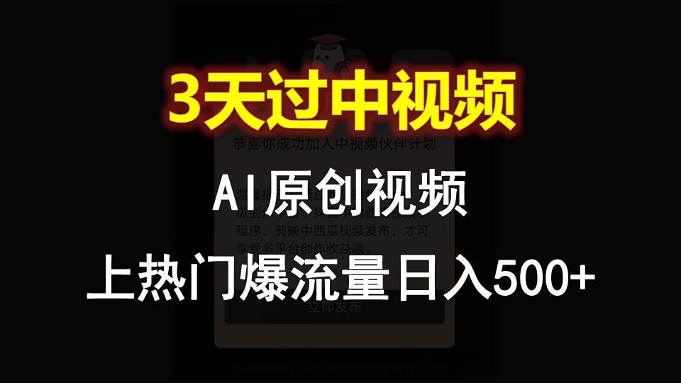 AI一键原创视频，3天过中视频，轻松上热门爆流量日入500+-柠檬网创