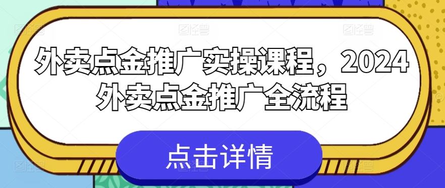 外卖点金推广实操课程，2024外卖点金推广全流程-柠檬网创