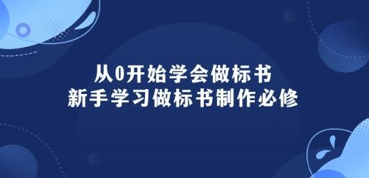 从0开始学会做标书：新手学习做标书制作必修(95节课)-柠檬网创