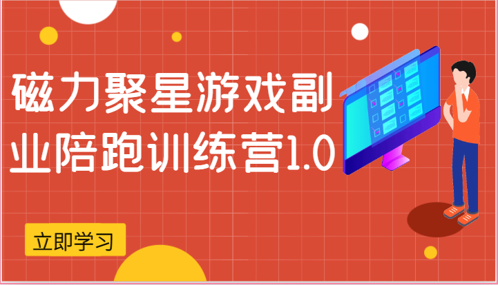 磁力聚星游戏副业陪跑训练营1.0，安卓手机越多收益就越可观-柠檬网创