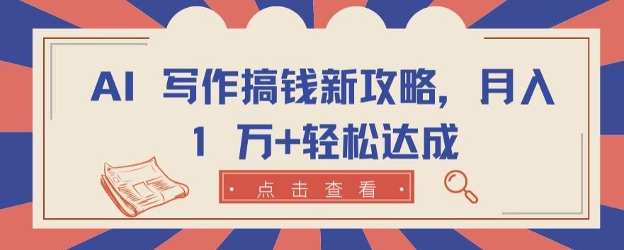 AI 写作搞钱新攻略，月入 1 万+轻松达成【揭秘】-柠檬网创