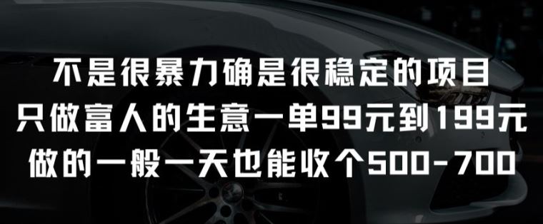 不是很暴力确是很稳定的项目只做富人的生意一单99元到199元【揭秘】-柠檬网创