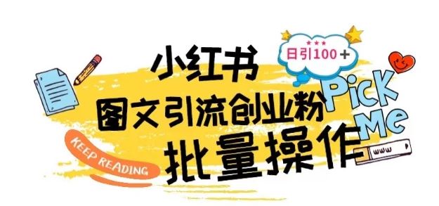 最新小红书批量图文引流技术，日引100+创业粉【揭秘】-柠檬网创
