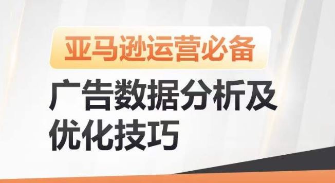 亚马逊广告数据分析及优化技巧，高效提升广告效果，降低ACOS，促进销量持续上升-柠檬网创