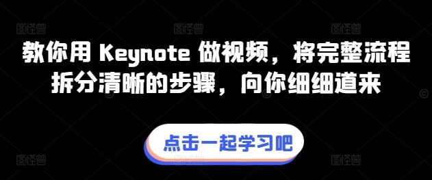 教你用 Keynote 做视频，将完整流程拆分清晰的步骤，向你细细道来-柠檬网创
