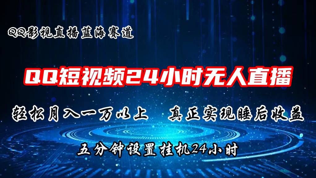 2024蓝海赛道，QQ短视频无人播剧，轻松月入上万，设置5分钟，挂机24小时-柠檬网创