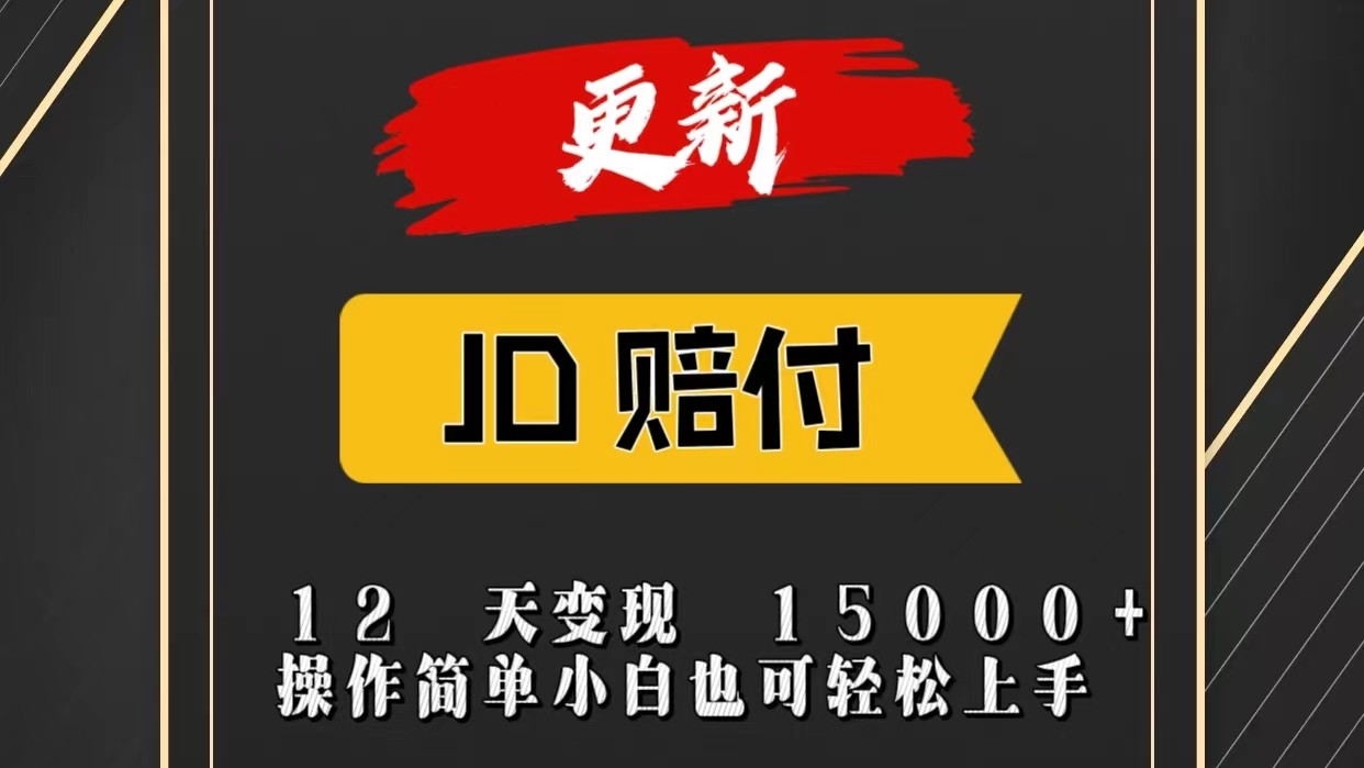 JD暴力掘金12天变现15000+操作简单小白也可轻松上手-柠檬网创