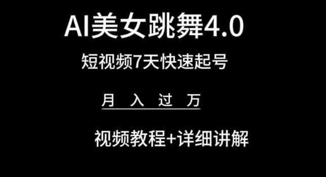 AI美女跳舞4.0，短视频7天快速起号，月入过万 视频教程+详细讲解【揭秘】-柠檬网创