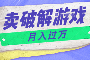 微信卖破解游戏项目月入1万，0成本资源已打包【揭秘】-柠檬网创