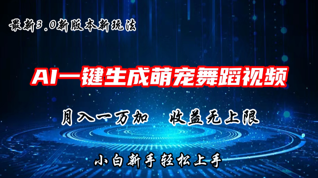 AI一键生成萌宠热门舞蹈，3.0抖音视频号新玩法，轻松月入1W+，收益无上限-柠檬网创